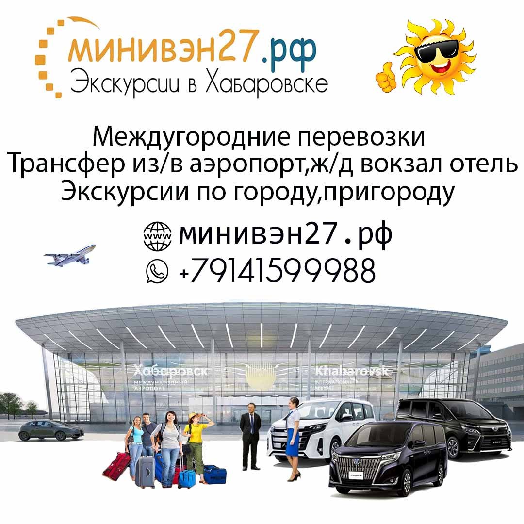 экскурсии Хабаровск